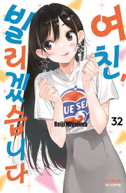 여친, 빌리겠습니다 32(학산 코믹스 10507)