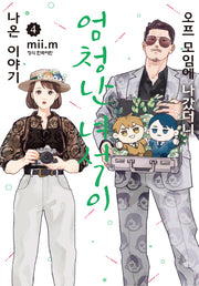 오프 모임에 나갔더니 엄청난 녀석이 나온 이야기 4(학산 코믹스 10395)