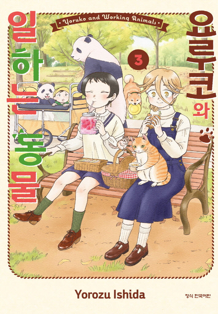 요루코와 일하는 동물 3(완결)(학산코믹스 10428)