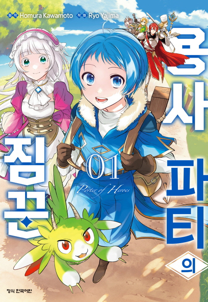 용사 파티의 짐꾼 1(학산코믹스HC 10371)