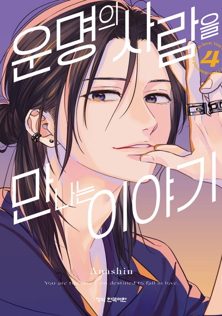 운명의 사람을 만나는 이야기 4(메이퀸 코믹스 4730)