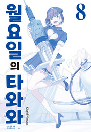 월요일의 타와와(청판) 8