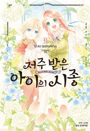저주받은 아이의 시종 9(완결)