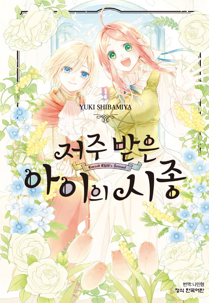 저주받은 아이의 시종 9(완결)
