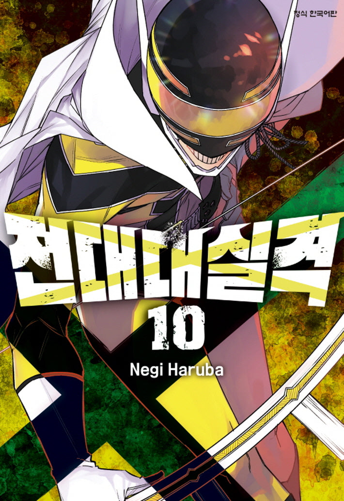 전대대실격 10(학산 코믹스)