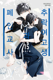 추락 여고생과 폐인 교사 15(메이퀸 코믹스 4735)