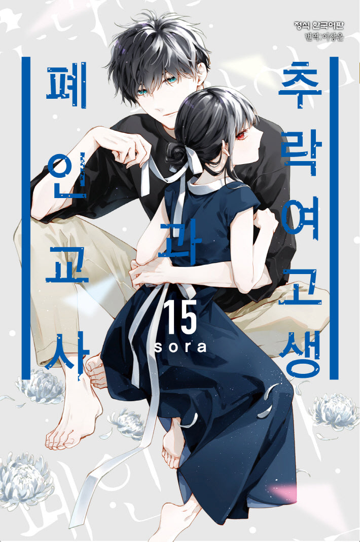 추락 여고생과 폐인 교사 15(메이퀸 코믹스 4735)