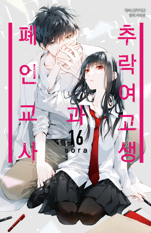추락 여고생과 폐인 교사 16(메이퀸 코믹스)