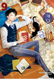 카모노하시 론의 금단추리 9(학산코믹스HC 10380)