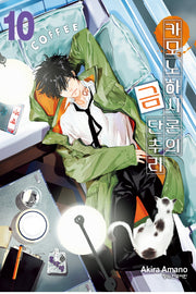 카모노하시 론의 금단추리 10(학산코믹스HC)