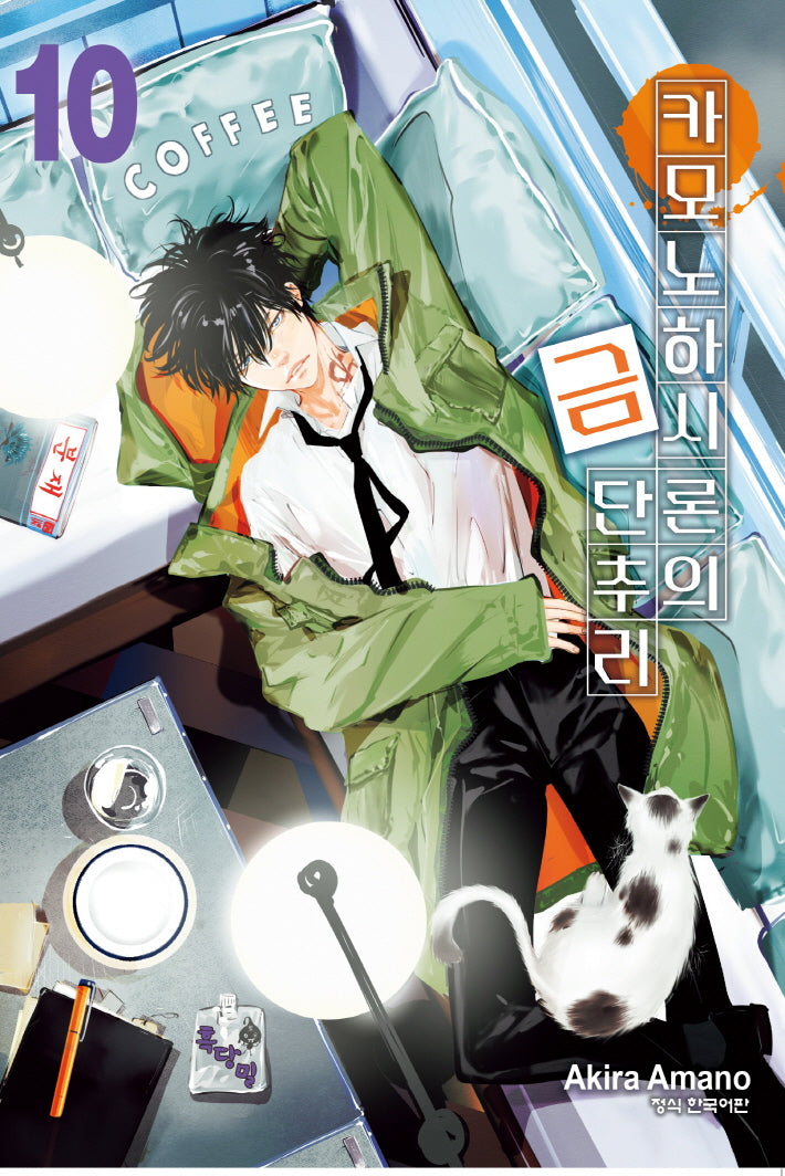 카모노하시 론의 금단추리 10(학산코믹스HC)