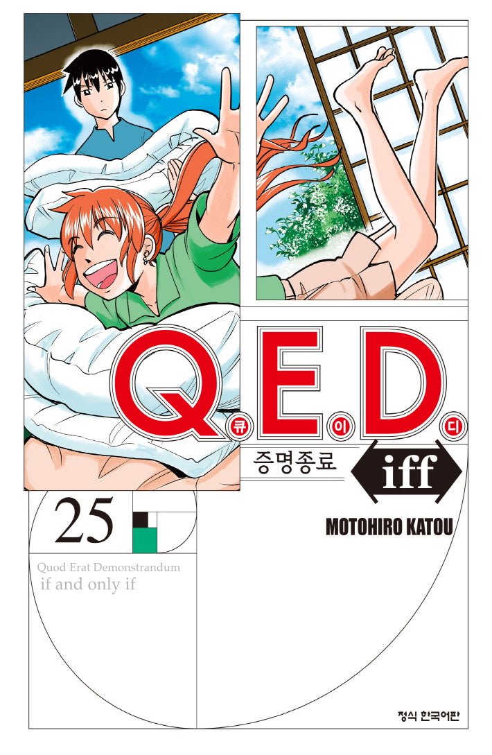 Q.E.D.(큐이디) iff 증명종료 25(학산 코믹스 10435)