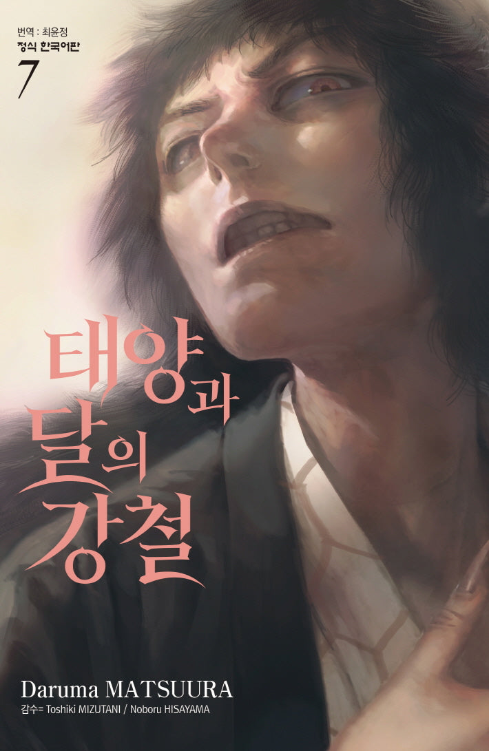 태양과 달의 강철 7(학산 코믹스 10514)