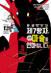 환생했는데 제7왕자라 내맘대로 마술을 연마합니다 12(학산 코믹스 10398)