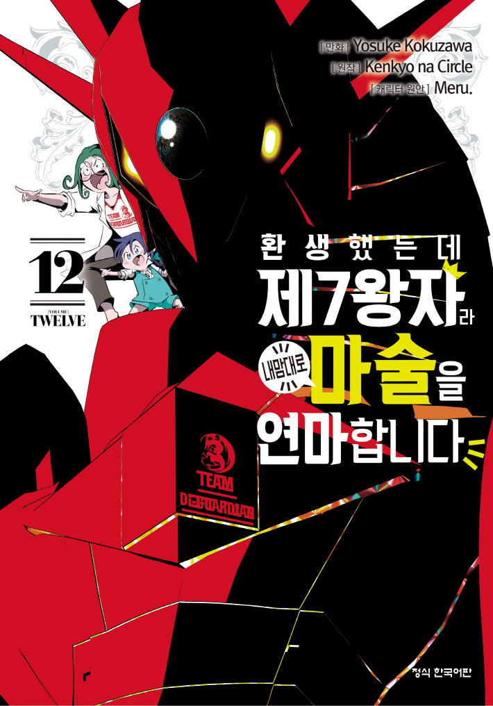 환생했는데 제7왕자라 내맘대로 마술을 연마합니다 12(학산 코믹스 10398)