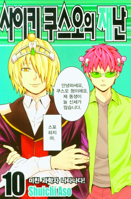 사이키 쿠스오의 재난 10(학산 코믹스 7999)