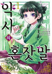 약사의 혼잣말(코믹) 1(학산코믹스HC)