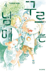 구르는 남매 4