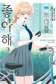 옆집 누나를 좋아해 3