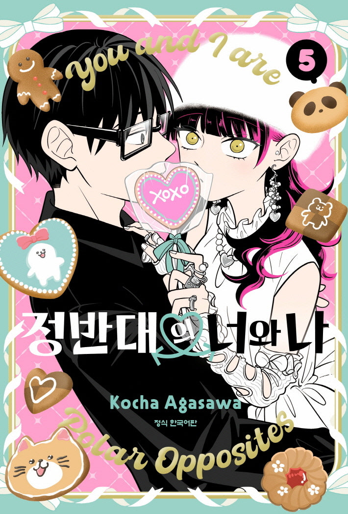 정반대의 너와 나 5