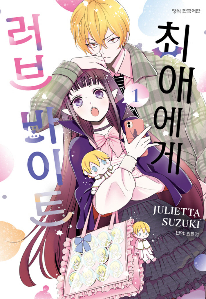 최애에게 러브 바이트 1(메이퀸 코믹스 4720)