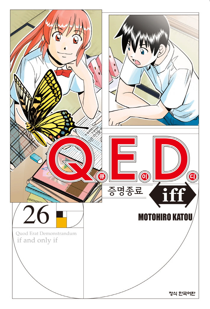 Q.E.D.(큐이디) iff 증명종료 26(학산 코믹스 10458)