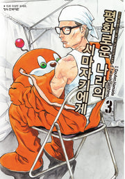 평화로운 나라의 시마자키에게 3(학산 코믹스 10436)