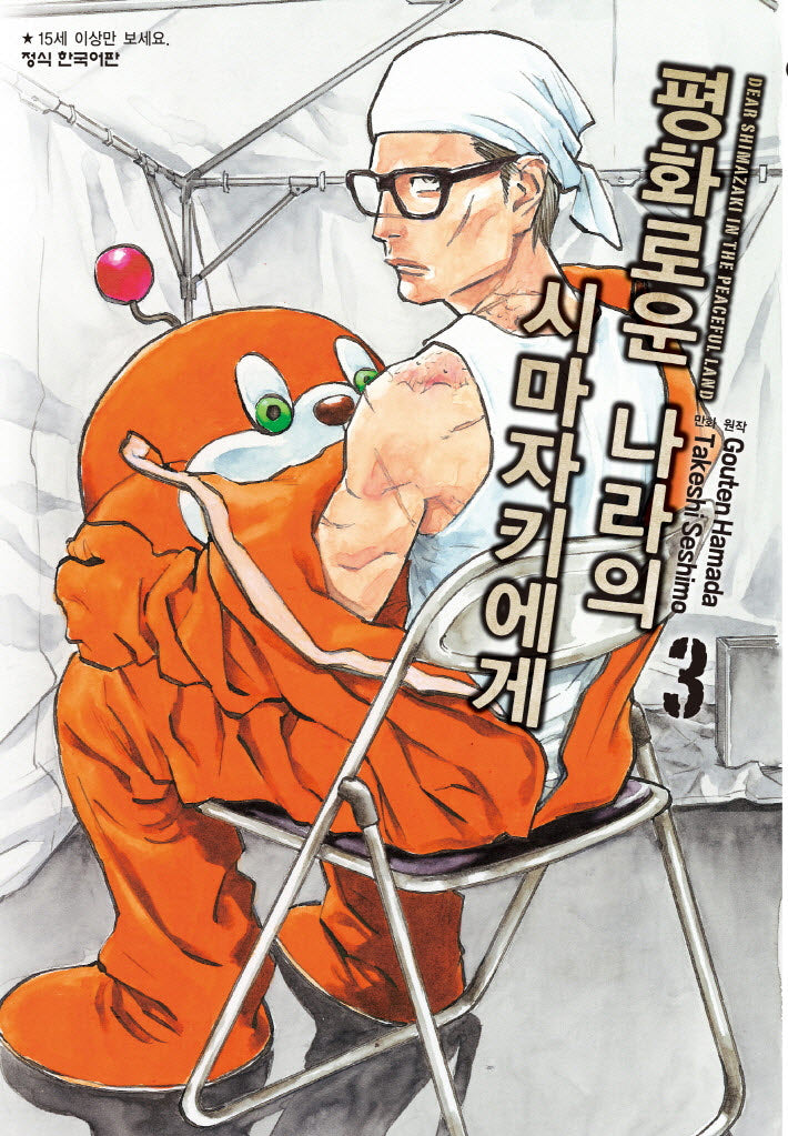 평화로운 나라의 시마자키에게 3(학산 코믹스 10436)