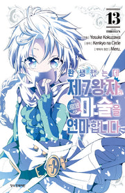 환생했는데 제7왕자라 내맘대로 마술을 연마합니다 13(학산 코믹스)