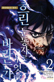 흐린 눈동자로 무엇을 바라는가: 하이레르크 전기 2(학산 코믹스)