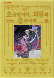 흑박물관 초승달이여 괴물과 춤추어라 2(학산코믹스HC 104440)