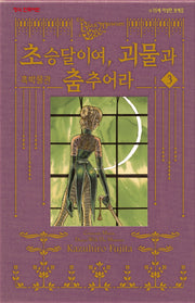 흑박물관 초승달이여 괴물과 춤추어라 3