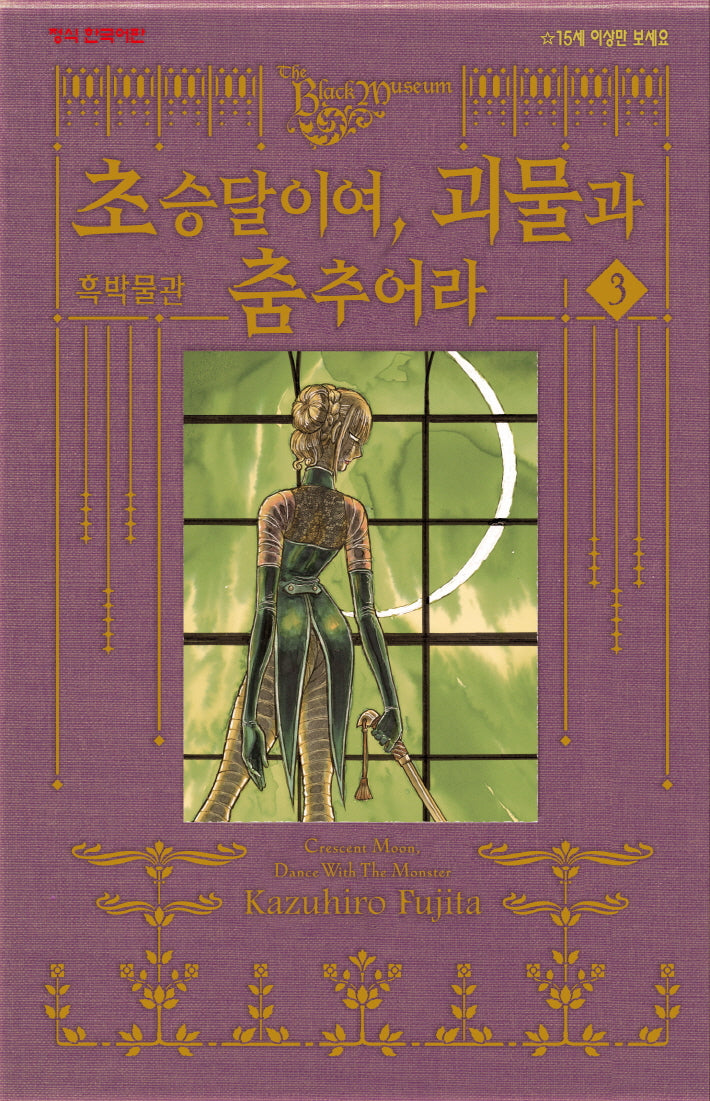 흑박물관 초승달이여 괴물과 춤추어라 3