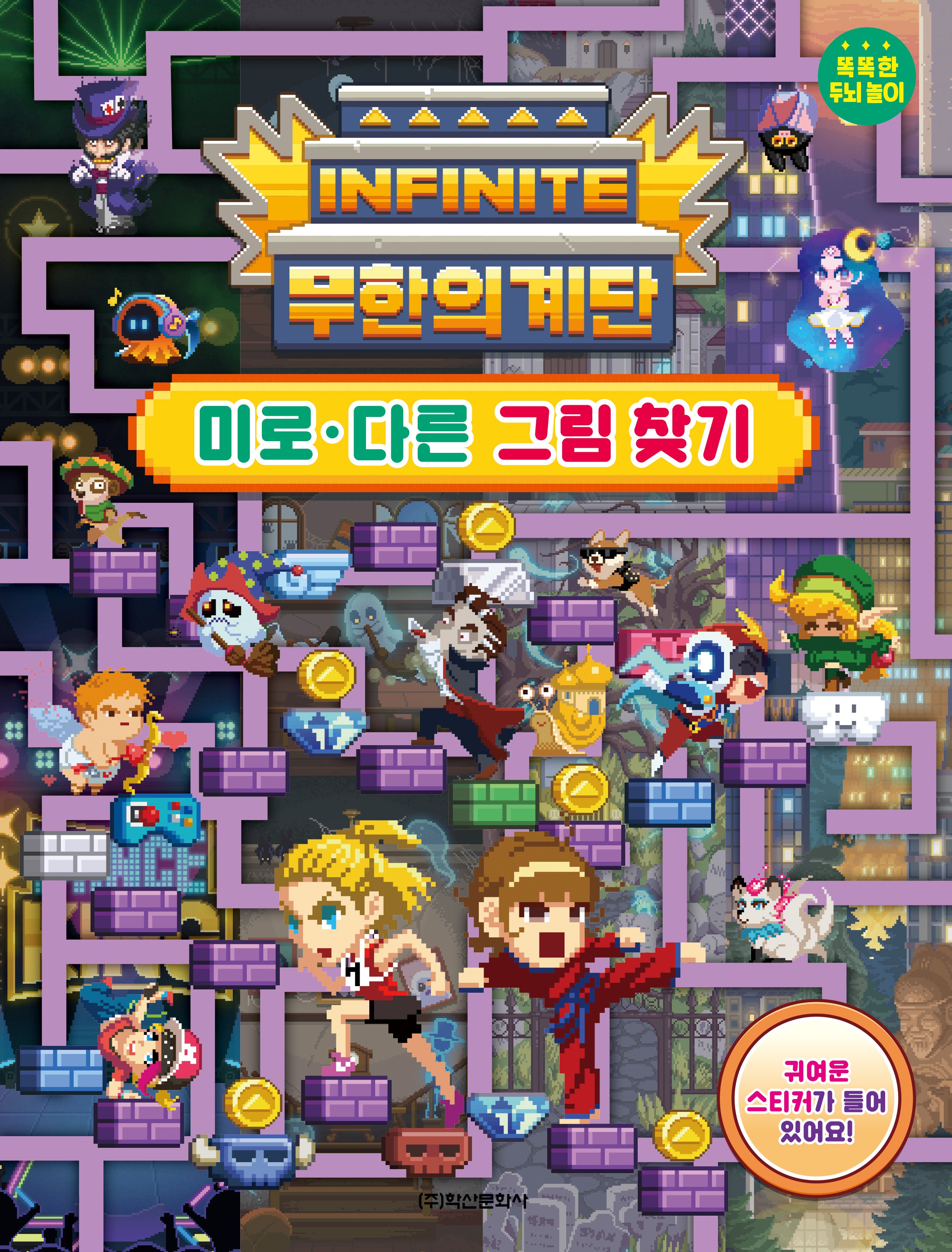 무한의 계단 미로 다른 그림 찾기