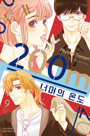 200m 너머의 온도 9(메이퀸 코믹스)