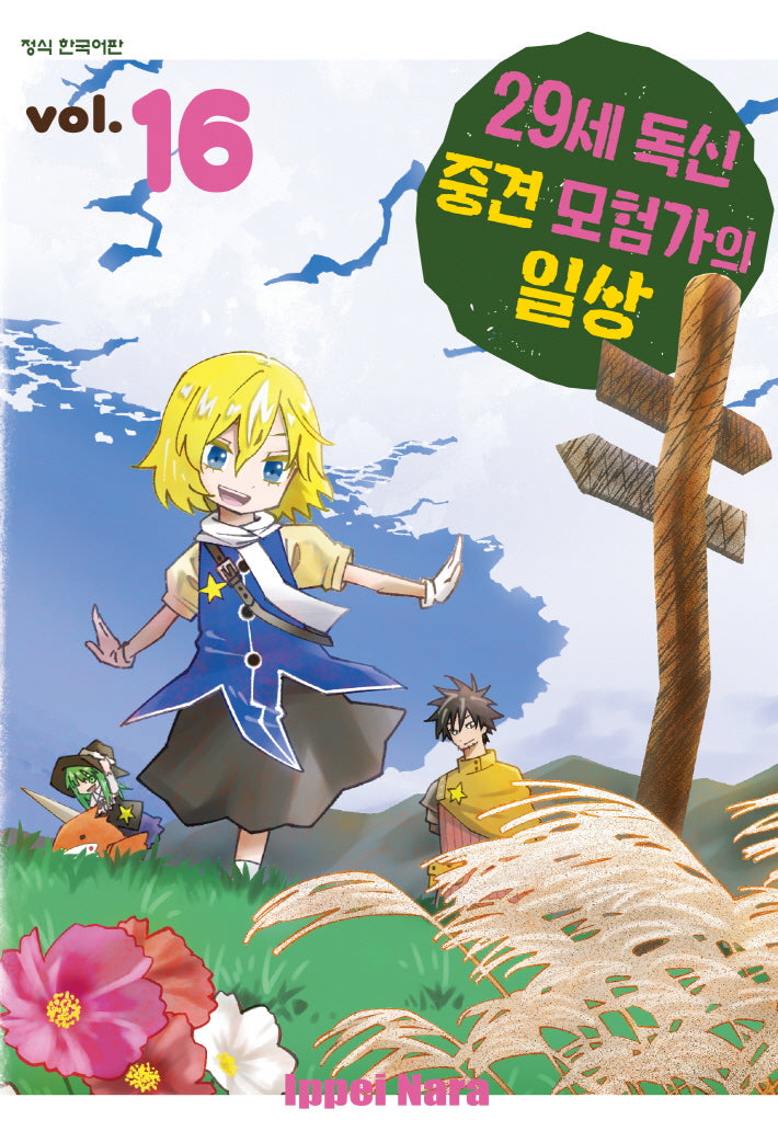 29세 독신 중견 모험가의 일상 16(학산 코믹스)