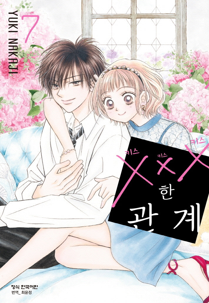 XXX한 관계 7(완결)