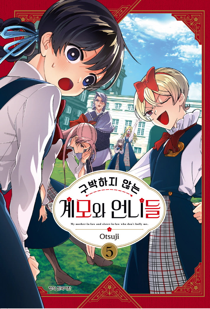구박하지 않는 계모와 언니들 5(학산코믹스HC 10405)