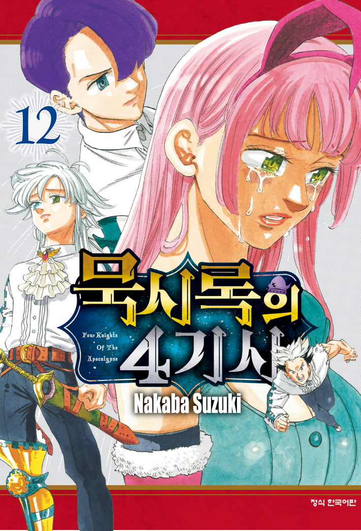 묵시록의 4기사 12(학산 코믹스)