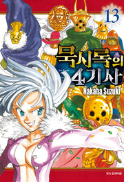 묵시록의 4기사 13(학산 코믹스)