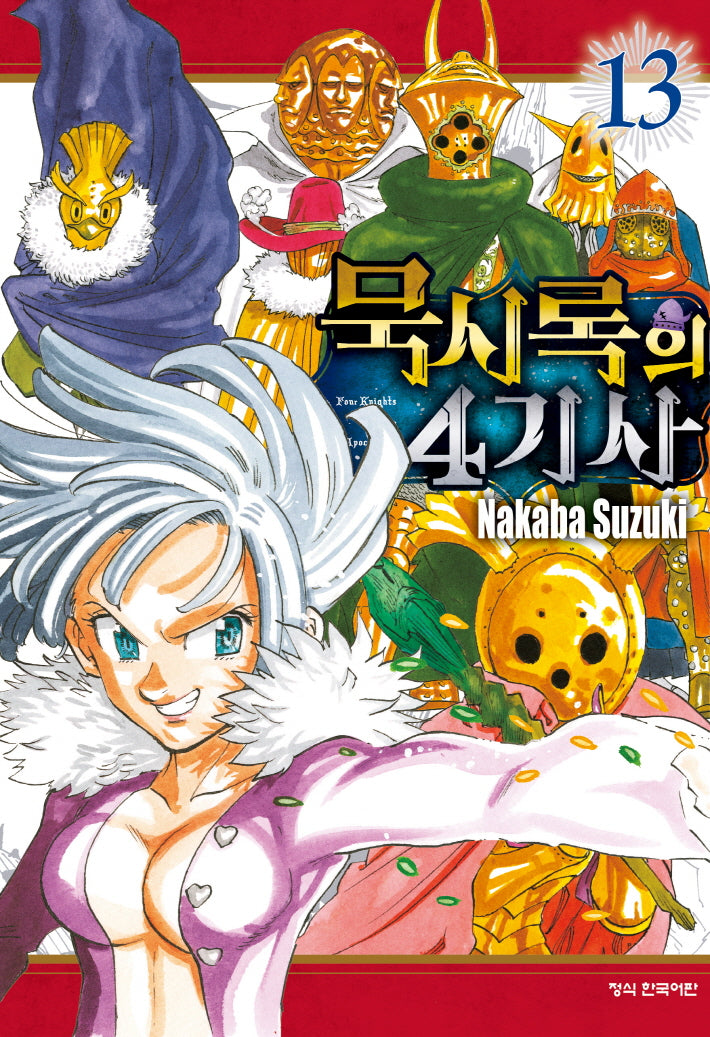 묵시록의 4기사 13(학산 코믹스)