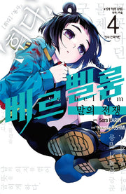 베르벨룸: 말의 전쟁 4(학산 코믹스 10539)
