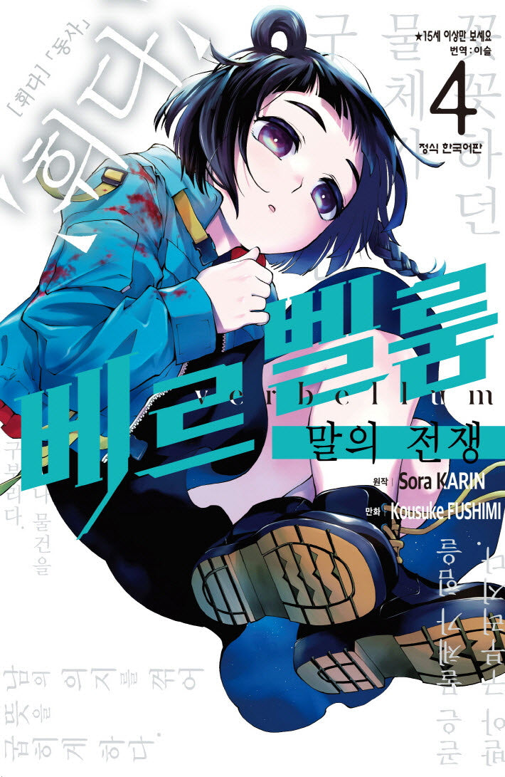 베르벨룸: 말의 전쟁 4(학산 코믹스 10539)