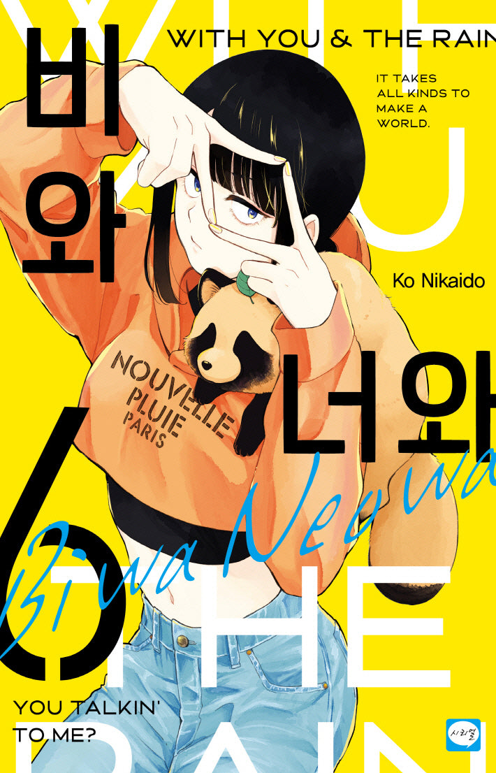 비와 너와 6