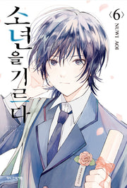 소년을 기르다 6