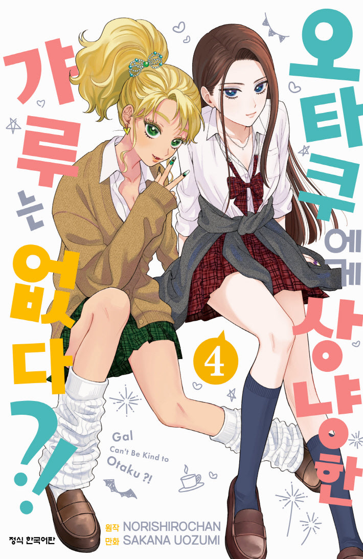 오타쿠에게 상냥한 갸루는 없다?! 4(학산 코믹스)
