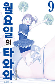 월요일의 타와와(청판)  9