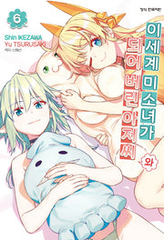 이세계 미소녀가 되어 버린 아저씨와 6(학산 코믹스 10510)