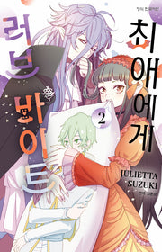 최애에게 러브 바이트 2(메이퀸 코믹스)