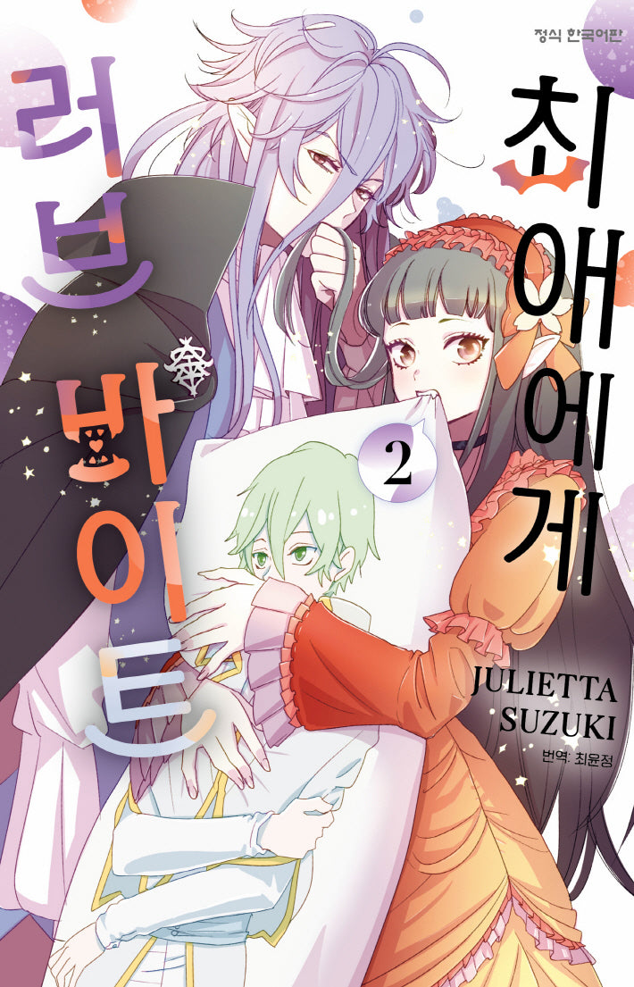 최애에게 러브 바이트 2(메이퀸 코믹스)